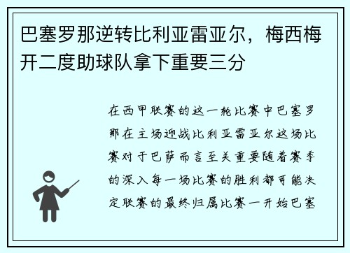 巴塞罗那逆转比利亚雷亚尔，梅西梅开二度助球队拿下重要三分