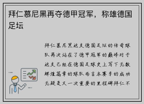 拜仁慕尼黑再夺德甲冠军，称雄德国足坛