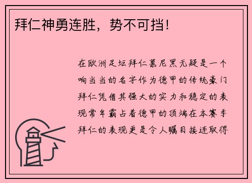 拜仁神勇连胜，势不可挡！