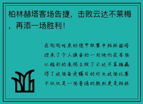 柏林赫塔客场告捷，击败云达不莱梅，再添一场胜利！