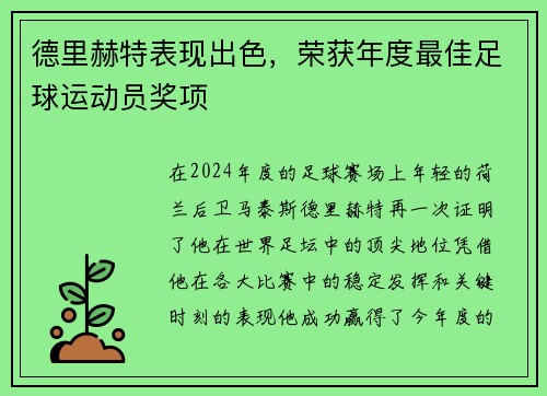 德里赫特表现出色，荣获年度最佳足球运动员奖项