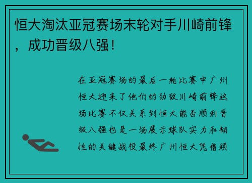 恒大淘汰亚冠赛场末轮对手川崎前锋，成功晋级八强！