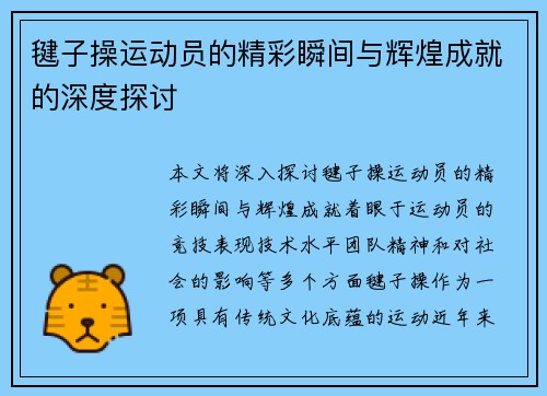 毽子操运动员的精彩瞬间与辉煌成就的深度探讨