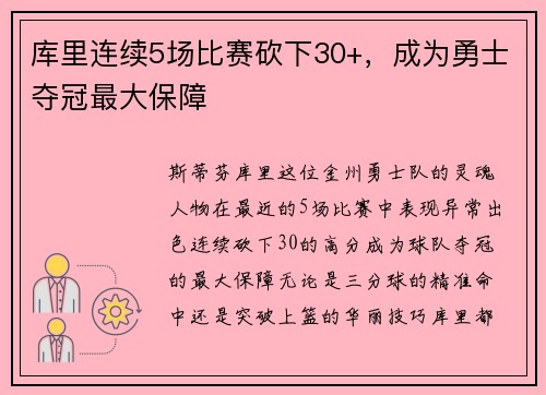 库里连续5场比赛砍下30+，成为勇士夺冠最大保障