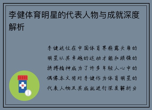 李健体育明星的代表人物与成就深度解析