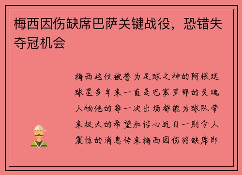 梅西因伤缺席巴萨关键战役，恐错失夺冠机会