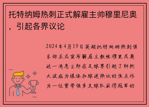 托特纳姆热刺正式解雇主帅穆里尼奥，引起各界议论