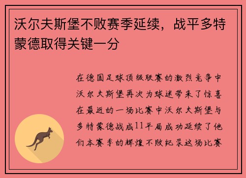 沃尔夫斯堡不败赛季延续，战平多特蒙德取得关键一分