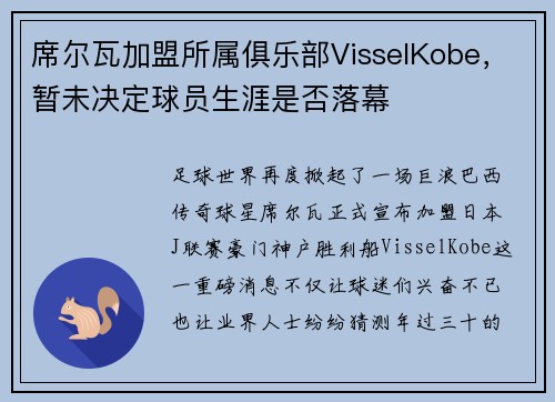 席尔瓦加盟所属俱乐部VisselKobe，暂未决定球员生涯是否落幕