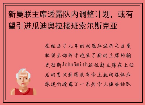 新曼联主席透露队内调整计划，或有望引进瓜迪奥拉接班索尔斯克亚