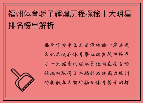 福州体育骄子辉煌历程探秘十大明星排名榜单解析