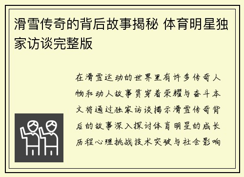滑雪传奇的背后故事揭秘 体育明星独家访谈完整版