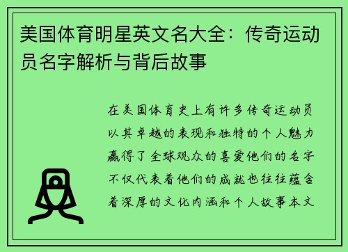 美国体育明星英文名大全：传奇运动员名字解析与背后故事