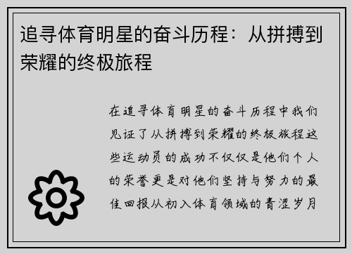 追寻体育明星的奋斗历程：从拼搏到荣耀的终极旅程