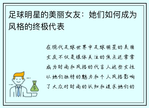 足球明星的美丽女友：她们如何成为风格的终极代表
