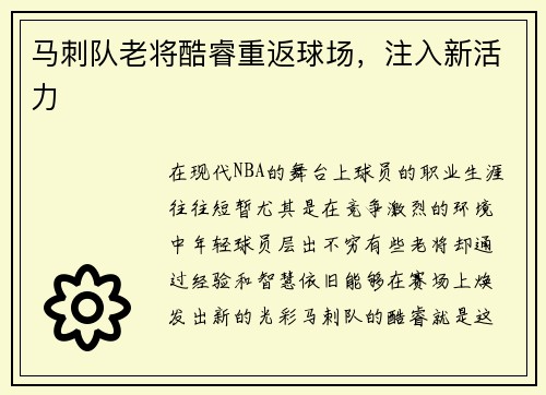 马刺队老将酷睿重返球场，注入新活力