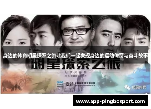 身边的体育明星探索之旅让我们一起发现身边的运动传奇与奋斗故事