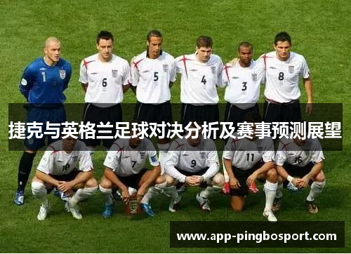 捷克与英格兰足球对决分析及赛事预测展望