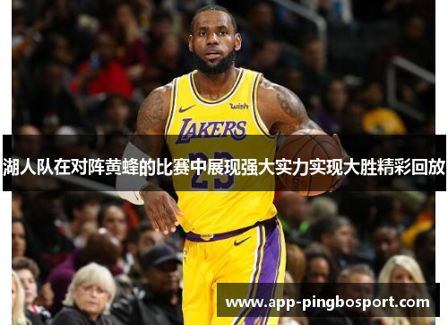 湖人队在对阵黄蜂的比赛中展现强大实力实现大胜精彩回放