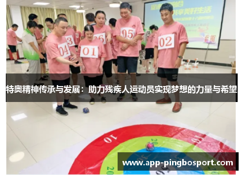 特奥精神传承与发展：助力残疾人运动员实现梦想的力量与希望