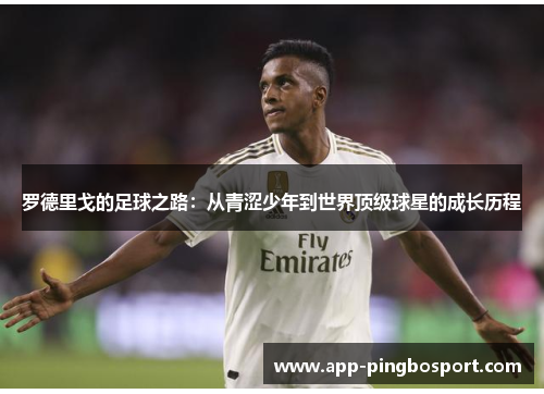 罗德里戈的足球之路：从青涩少年到世界顶级球星的成长历程