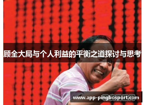 顾全大局与个人利益的平衡之道探讨与思考