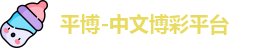 平博